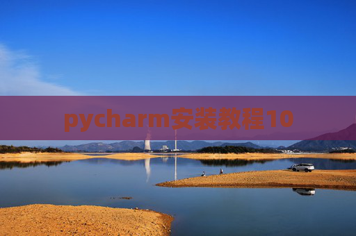 pycharm安装教程10
