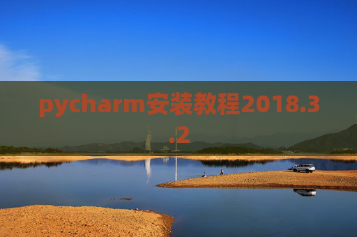 pycharm安装教程2018.3.2
