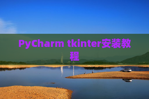 PyCharm tkinter安装教程