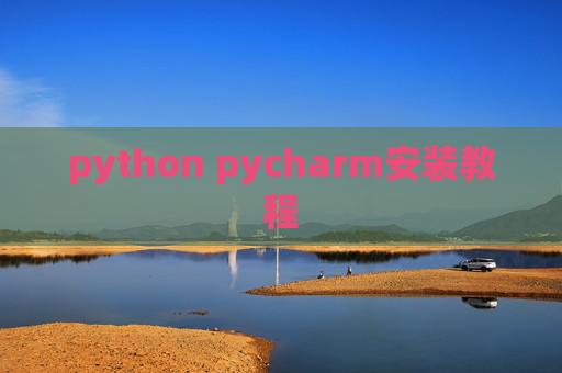 python pycharm安装教程 python pycharm安装教程